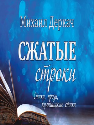 cover image of Сжатые строки